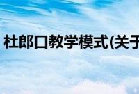 杜郎口教学模式(关于杜郎口教学模式的简介)