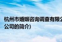 杭州市婚姻咨询调查有限公司(关于杭州市婚姻咨询调查有限公司的简介)