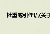 杜重威引俚语(关于杜重威引俚语的简介)