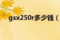 gsx250r多少钱（gsx250r摩托车价格）