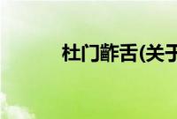 杜门齚舌(关于杜门齚舌的简介)