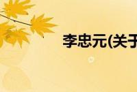 李忠元(关于李忠元的简介)