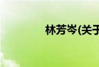 林芳岑(关于林芳岑的简介)
