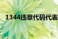 1344违章代码代表什么（1344违章代码）