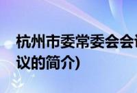 杭州市委常委会会议(关于杭州市委常委会会议的简介)