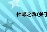 杜邮之戮(关于杜邮之戮的简介)