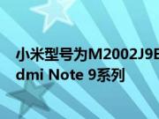 小米型号为M2002J9E的手机获得3C认证 有可能是国内Redmi Note 9系列