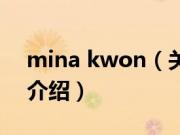 mina kwon（关于mina kwon的基本详情介绍）