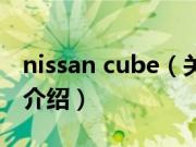 nissan cube（关于nissan cube的基本详情介绍）