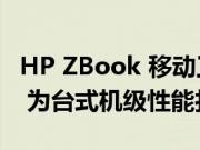 HP ZBook 移动工作站采用 Alder Lake-HX 为台式机级性能打孔