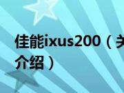 佳能ixus200（关于佳能ixus200的基本详情介绍）
