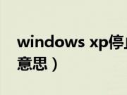windows xp停止服务（XP停止服务是什么意思）