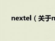 nextel（关于nextel的基本详情介绍）