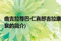 曲吉拉尊巴·仁真郎吉拉康衮(关于曲吉拉尊巴·仁真郎吉拉康衮的简介)