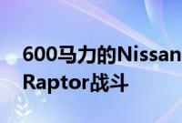 600马力的NissanFrontierR即将与RangerRaptor战斗