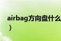 airbag方向盘什么车(大众airbag是什么车)