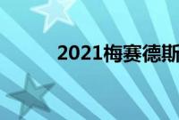 2021梅赛德斯AMGGLC63SUV