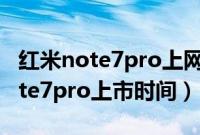 红米note7pro上网权限设置在哪里（红米note7pro上市时间）