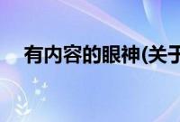 有内容的眼神(关于有内容的眼神的简介)