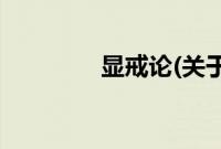 显戒论(关于显戒论的简介)