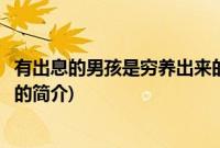 有出息的男孩是穷养出来的(关于有出息的男孩是穷养出来的的简介)