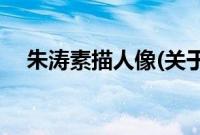 朱涛素描人像(关于朱涛素描人像的简介)