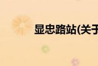 显忠路站(关于显忠路站的简介)