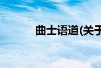 曲士语道(关于曲士语道的简介)