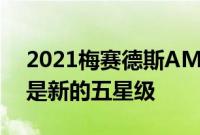 2021梅赛德斯AMGGLE53SUV评测三星级是新的五星级