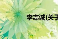 李志诚(关于李志诚的简介)