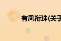 有凤衔珠(关于有凤衔珠的简介)