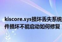 kiscore.sys损坏丢失系统无法启动（开机提示spoon.sys文件损坏不能启动如何修复）