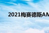 2021梅赛德斯AMGGLC63双门轿跑车
