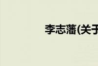 李志藩(关于李志藩的简介)