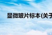 显微玻片标本(关于显微玻片标本的简介)