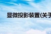 显微投影装置(关于显微投影装置的简介)