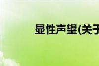 显性声望(关于显性声望的简介)