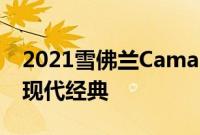2021雪佛兰CamaroCoupe评测令人回味的现代经典