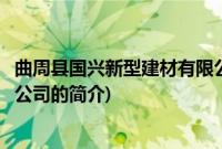 曲周县国兴新型建材有限公司(关于曲周县国兴新型建材有限公司的简介)