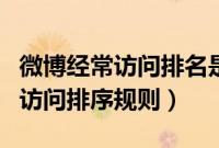 微博经常访问排名是按照什么排的（微博经常访问排序规则）