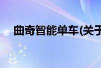 曲奇智能单车(关于曲奇智能单车的简介)