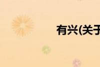 有兴(关于有兴的简介)