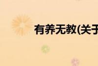 有养无教(关于有养无教的简介)