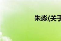 朱淼(关于朱淼的简介)