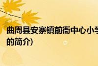 曲周县安寨镇前衙中心小学(关于曲周县安寨镇前衙中心小学的简介)