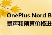 OnePlus Nord Buds 已准备好使用杜比全景声和预算价格进行干扰