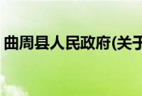 曲周县人民政府(关于曲周县人民政府的简介)