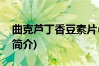 曲克芦丁香豆素片(关于曲克芦丁香豆素片的简介)