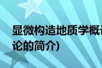 显微构造地质学概论(关于显微构造地质学概论的简介)