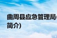 曲周县应急管理局(关于曲周县应急管理局的简介)